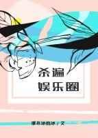 杀遍娱乐圈全文TXT
