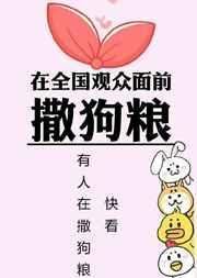 在全国观众面前撒狗粮的是谁