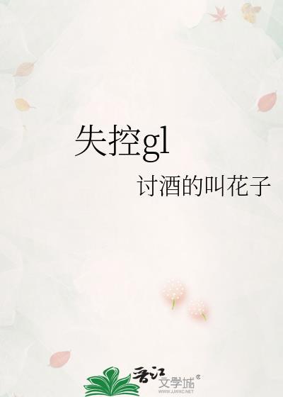 失控gequ