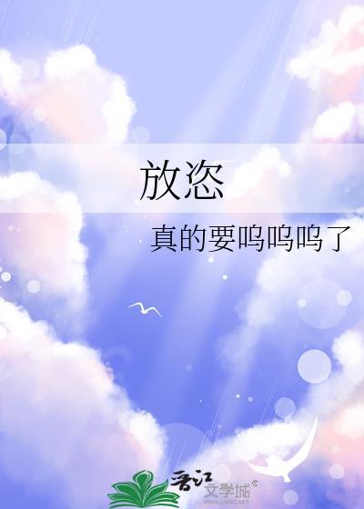 放恣晋江