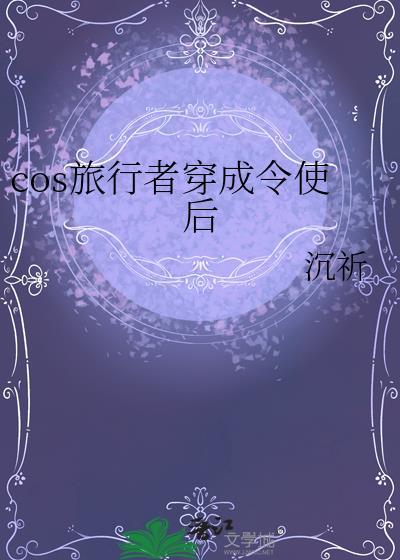 cos旅行者穿成令使后百度