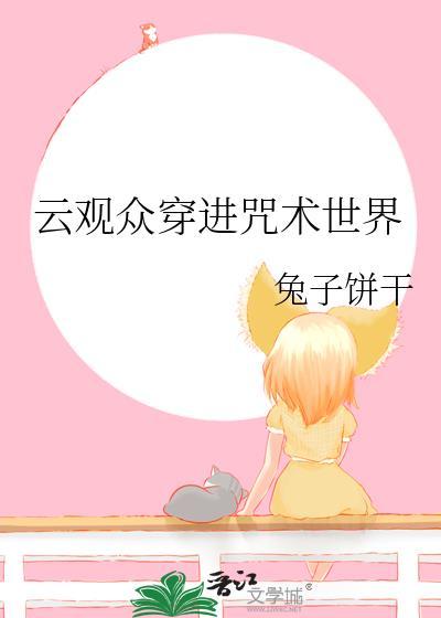 云观众穿进咒术世界ai