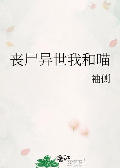 丧尸异世我和喵TXT百度
