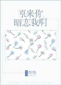 原来你也暗恋我大结局