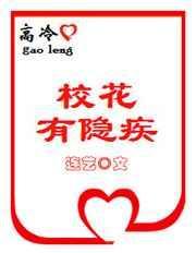 高冷校花加我好友