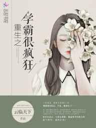 重生之学霸系统笔趣阁