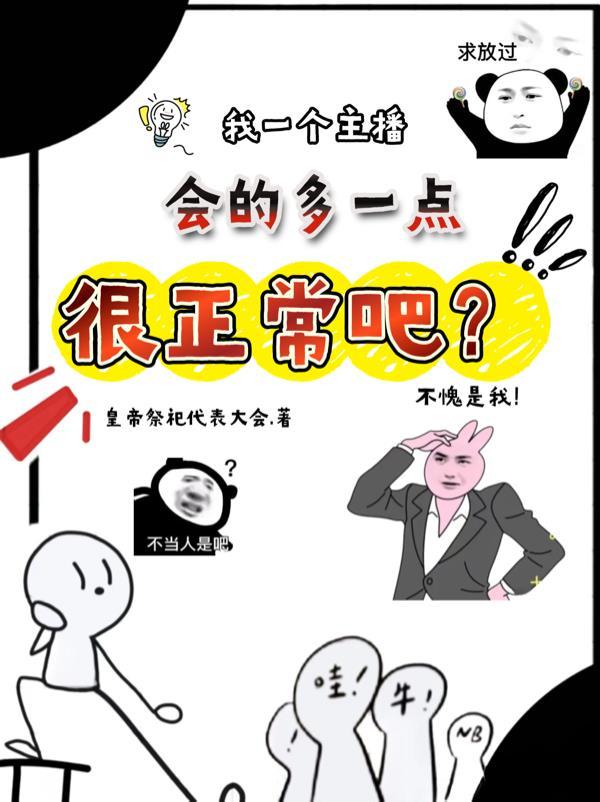 一个主播最多能播多久