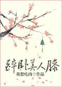 醉卧美人膝叶白玉X宁曲衣