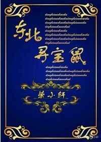 寻宝鼠长啥样