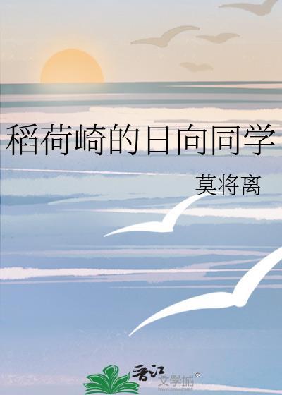 稻荷崎的日向同学番外TXT