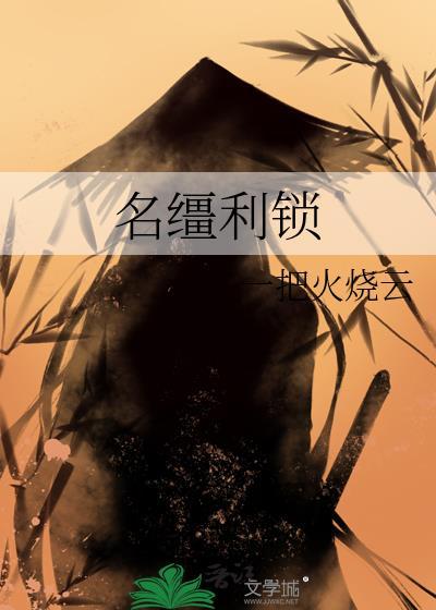 名缰利锁完整版阅读