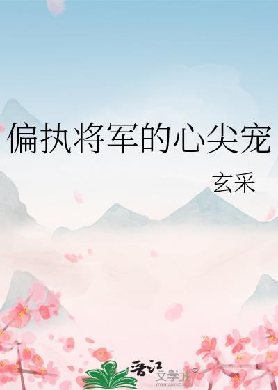 偏执将军不装了