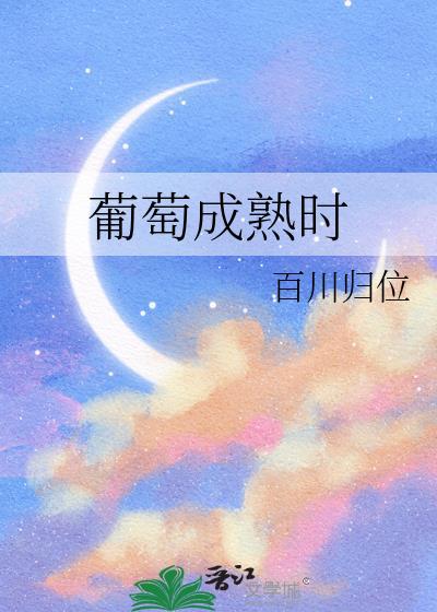 葡萄成熟时百川归位TXT
