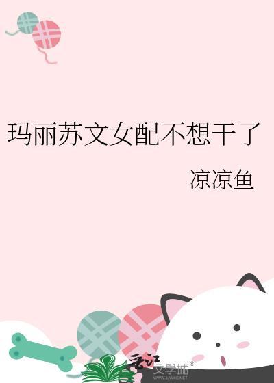 玛丽苏女配不干了