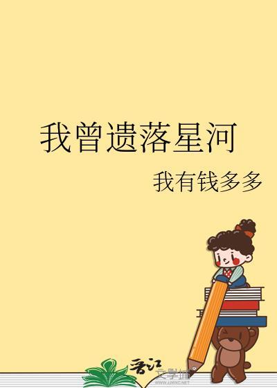 我曾遗落星河笔趣阁免费阅读