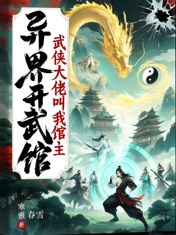 异界开武馆