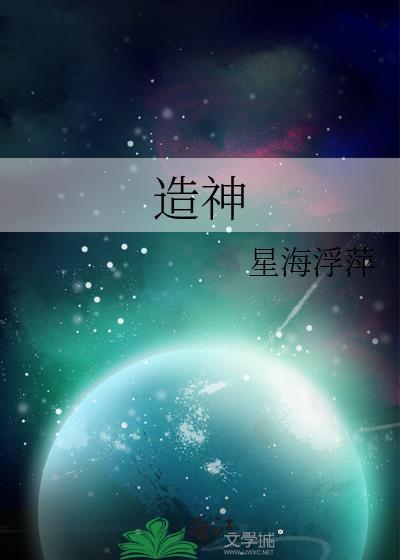 造神乐园