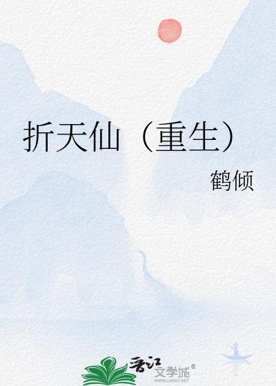 折仙