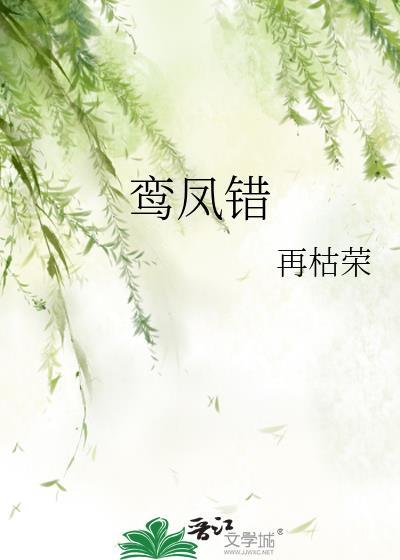 鸾凤错配全文免费阅读