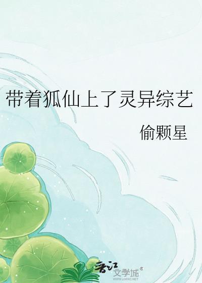 带着狐仙上灵异综艺免费阅读