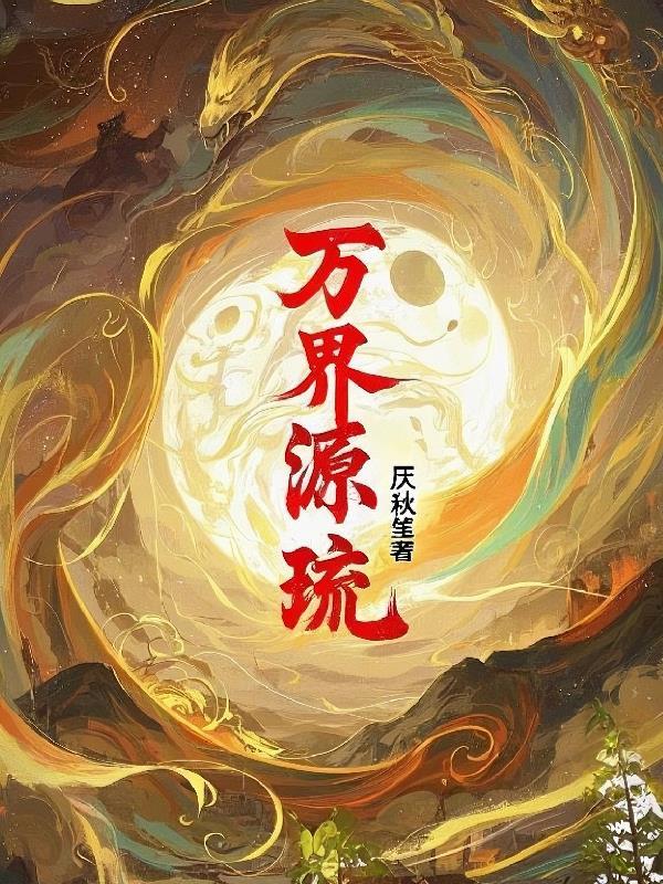 万界盘点