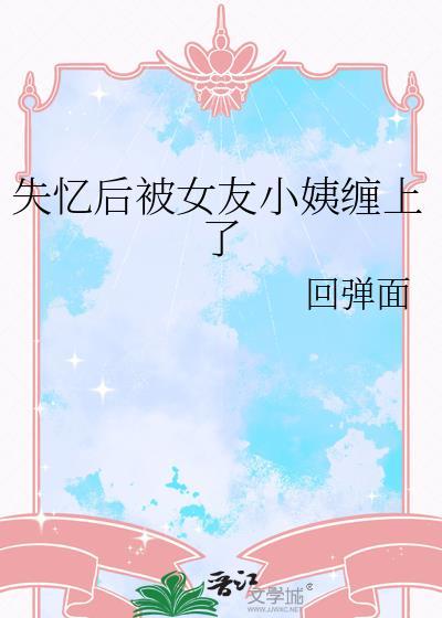 gl失忆后多了个女朋友