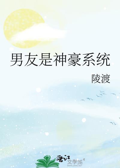 男友是神豪系的