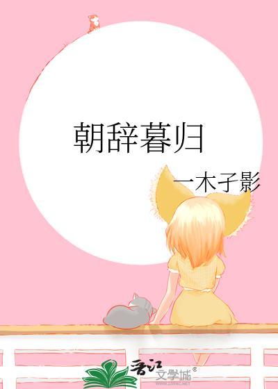 朝辞暮归by一子木影
