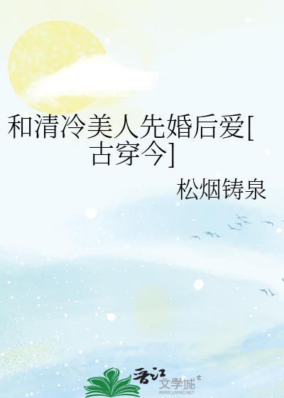 和清冷美人先婚后爱了