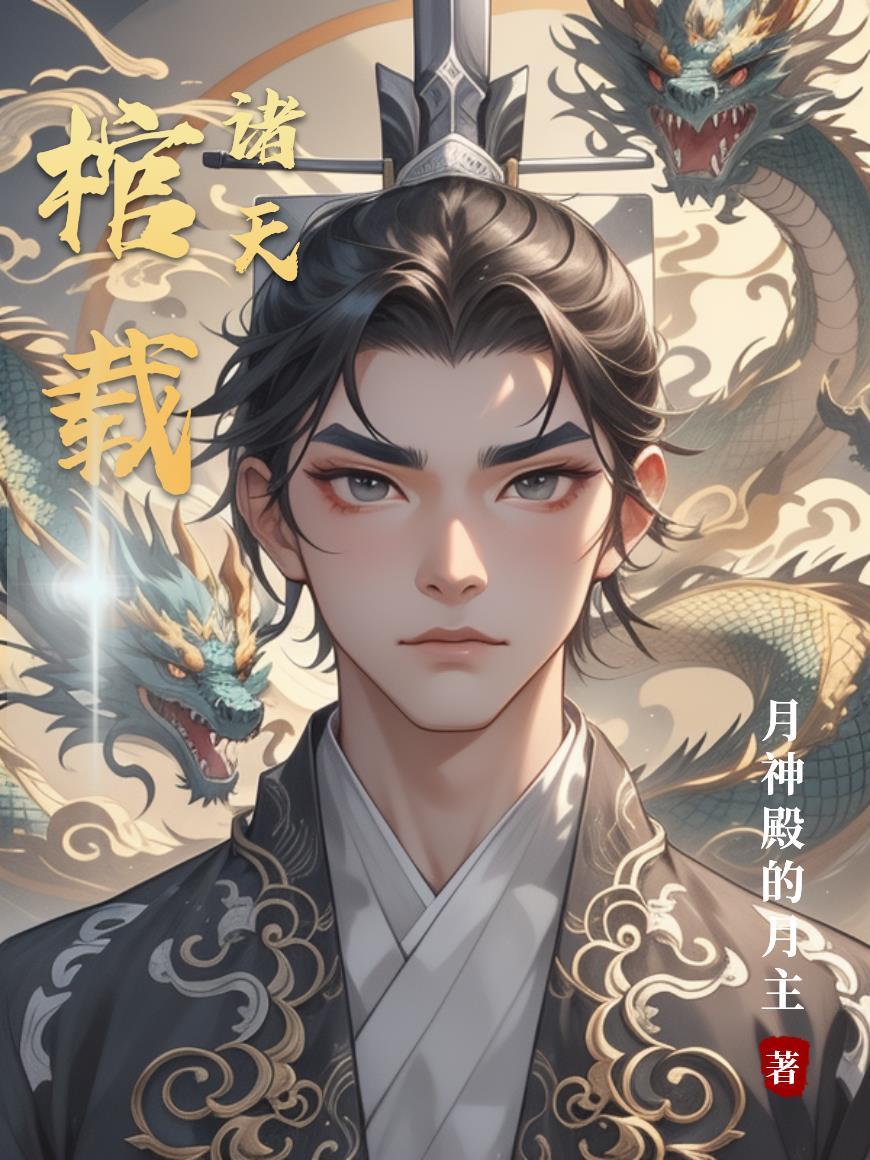 诸天神棺免费阅读