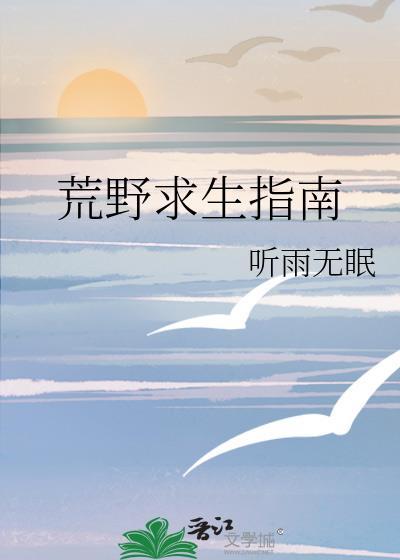 荒野求生指南番外