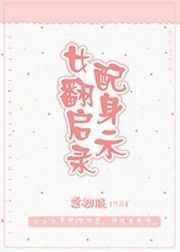 女配翻身启示录全文免费阅读