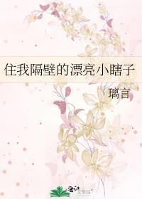 住我隔壁的漂亮小瞎子文心一言