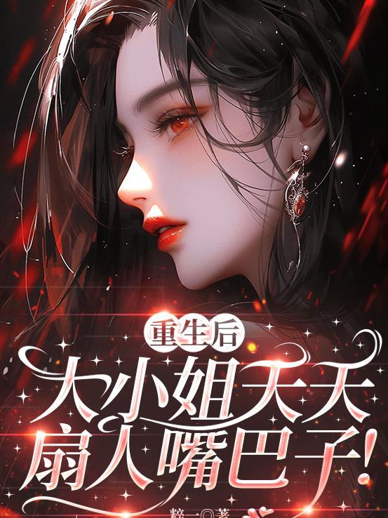 重生后大小姐悔婚了