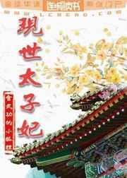 太子妃实在美丽全集免费阅读