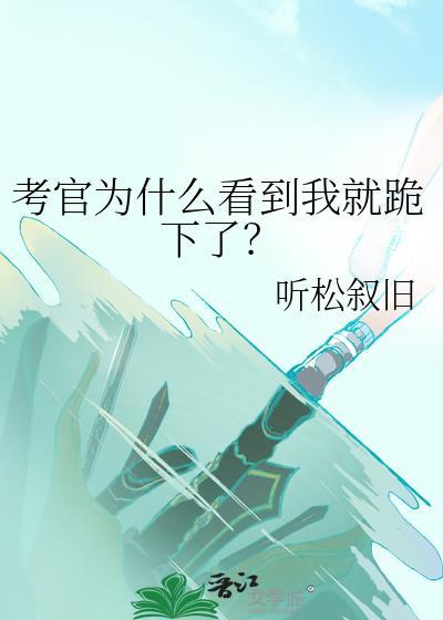 考官为什么看到我就跪下了?百度