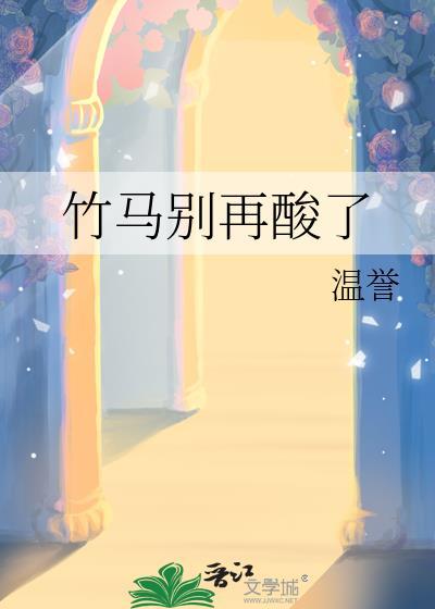 竹马别乱动笔趣阁最新章节更新
