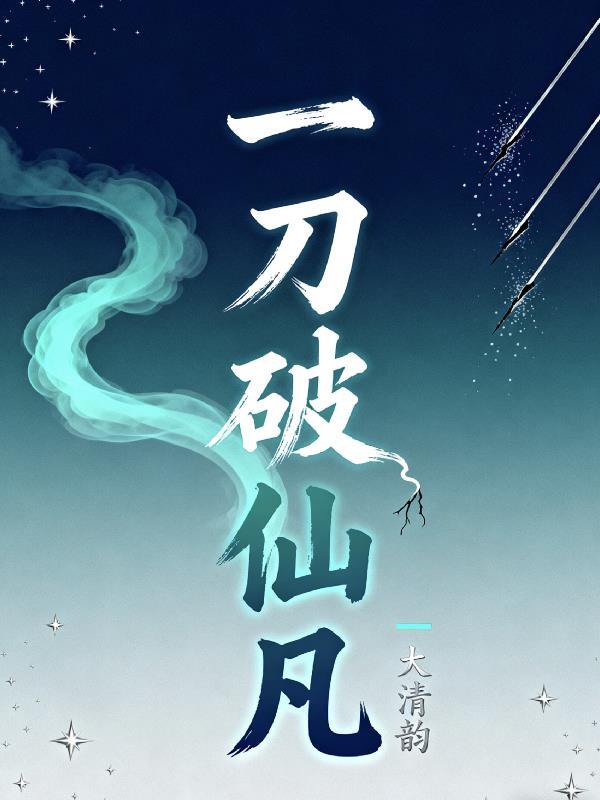 一刀仙杀