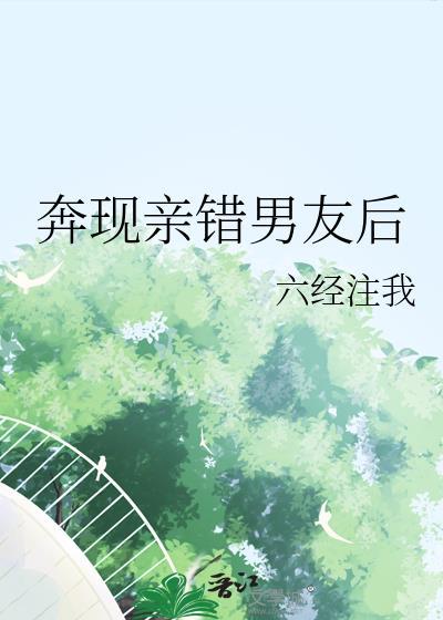 亲错了男朋友 江屿短剧
