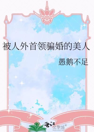 被人外骗亲的美人
