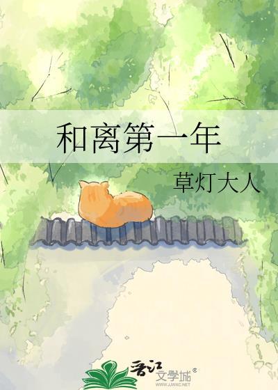 和离第一年(无错版)