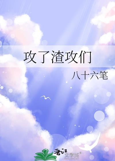 攻了渣攻们八十六笔最新章节更