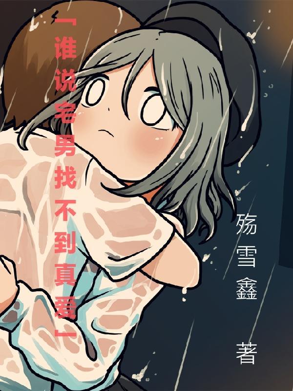 谁说宅男找不到真爱呢