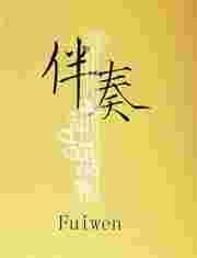 伴奏制作软件免费版