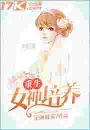 重生之女神培养系统妙妙周