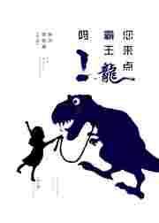 霸王霸王龙