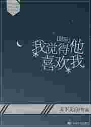 我觉得他爱我