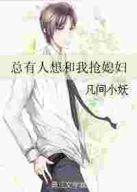 总有人想抢我的金手指 百度