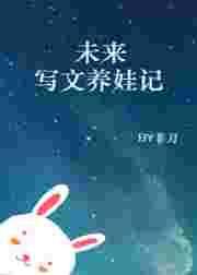 养娃文现言