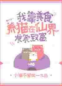 我靠美食养猫在仙界发家致富番外